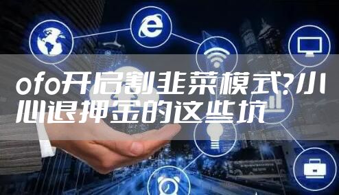 ofo开启割韭菜模式?小心退押金的这些坑