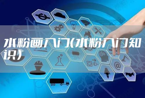 水粉画入门(水粉入门知识)