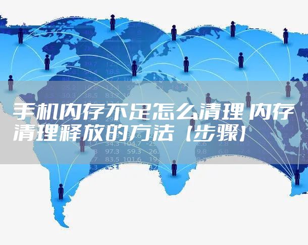 手机内存不足怎么清理 内存清理释放的方法【步骤】