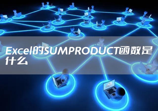Excel的SUMPRODUCT函数是什么