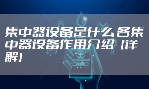 集中器设备是什么 各集中器设备作用介绍【详解】