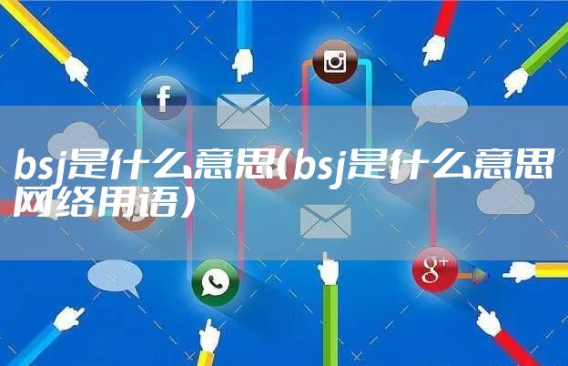 bsj是什么意思（bsj是什么意思网络用语）