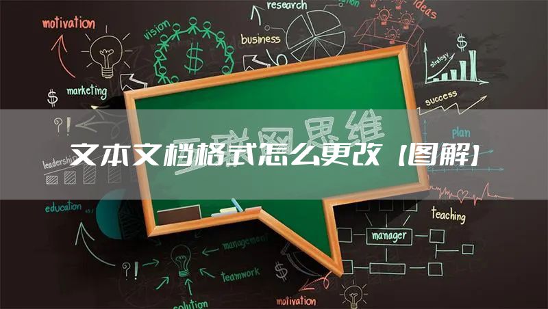 文本文档格式怎么更改【图解】