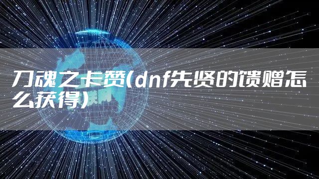 刀魂之卡赞（dnf先贤的馈赠怎么获得）