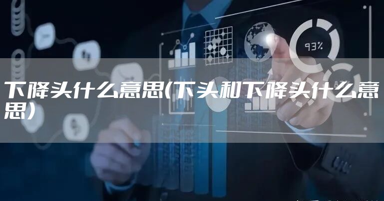 下降头什么意思(下头和下降头什么意思)