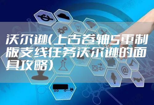 沃尔逊（上古卷轴5重制版支线任务沃尔逊的面具攻略）