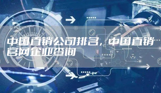 中国直销公司排名，中国直销官网企业查询