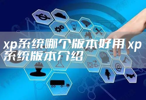 xp系统哪个版本好用 xp系统版本介绍