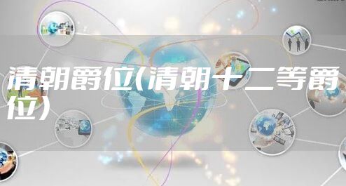 清朝爵位（清朝十二等爵位）