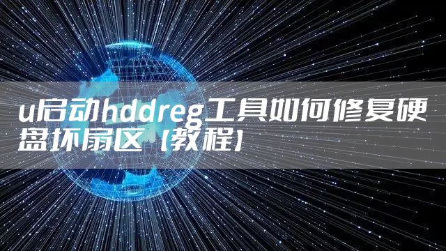 u启动hddreg工具如何修复硬盘坏扇区【教程】