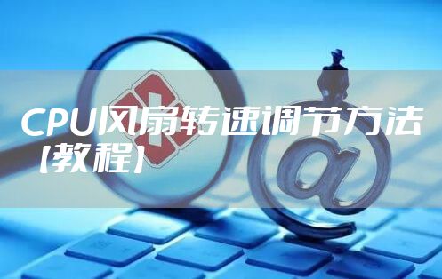 CPU风扇转速调节方法【教程】