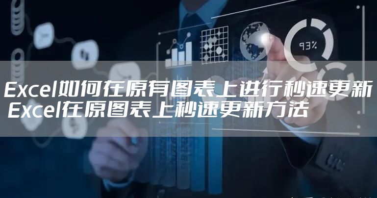Excel如何在原有图表上进行秒速更新 Excel在原图表上秒速更新方法
