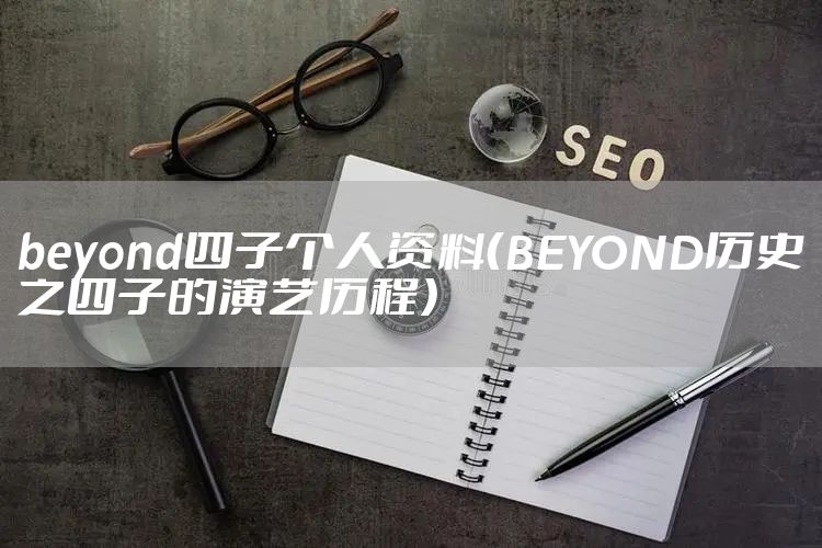 beyond四子个人资料（BEYOND历史之四子的演艺历程）