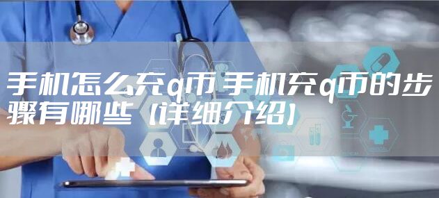 手机怎么充q币 手机充q币的步骤有哪些【详细介绍】