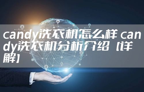 candy洗衣机怎么样 candy洗衣机分析介绍【详解】