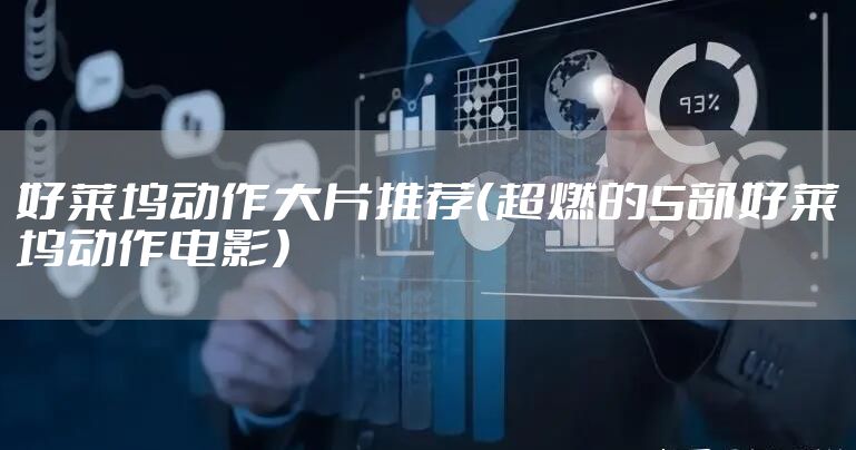 好莱坞动作大片推荐（超燃的5部好莱坞动作电影）