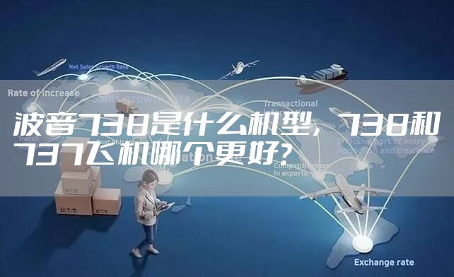 波音738是什么机型，738和737飞机哪个更好?