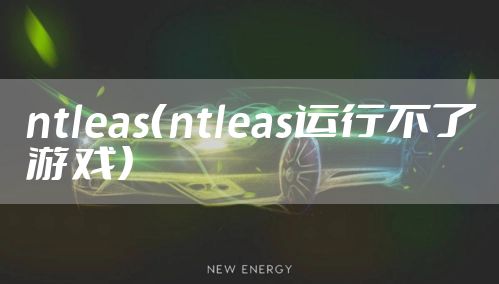 ntleas(ntleas运行不了游戏)