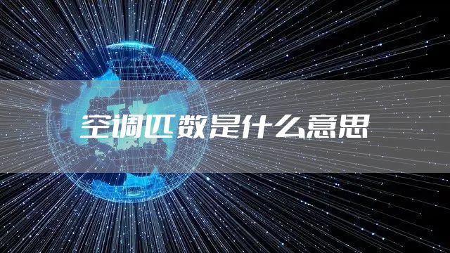 空调匹数是什么意思