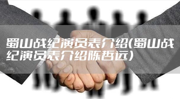 蜀山战纪演员表介绍（蜀山战纪演员表介绍陈哲远）