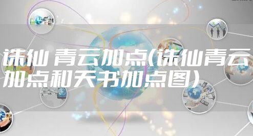 诛仙 青云加点（诛仙青云加点和天书加点图）