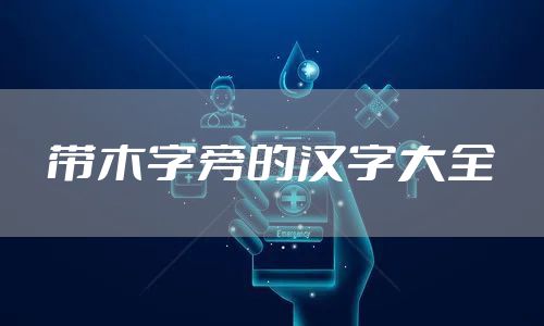 带木字旁的汉字大全