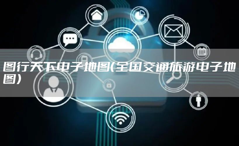图行天下电子地图（全国交通旅游电子地图）