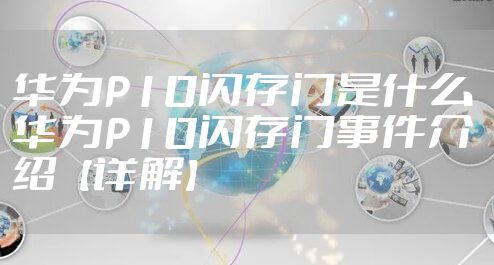 华为P10闪存门是什么 华为P10闪存门事件介绍【详解】