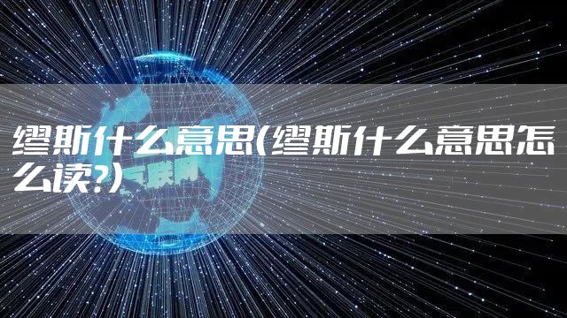 缪斯什么意思（缪斯什么意思怎么读?）