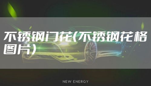 不锈钢门花（不锈钢花格图片）