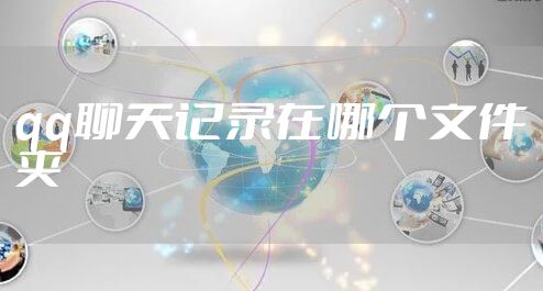 qq聊天记录在哪个文件夹