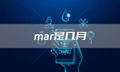 mar是几月