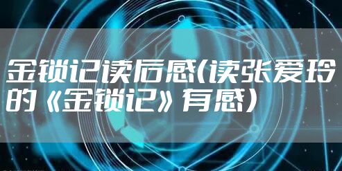 金锁记读后感（读张爱玲的《金锁记》有感）