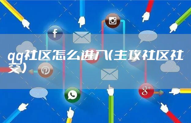 qq社区怎么进入（主攻社区社交）