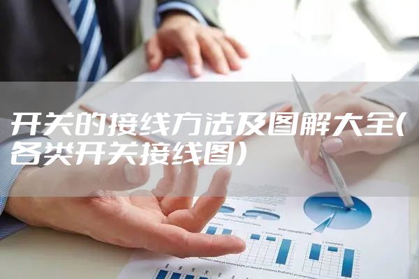 开关的接线方法及图解大全(各类开关接线图)