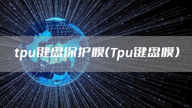 tpu键盘保护膜（Tpu键盘膜）