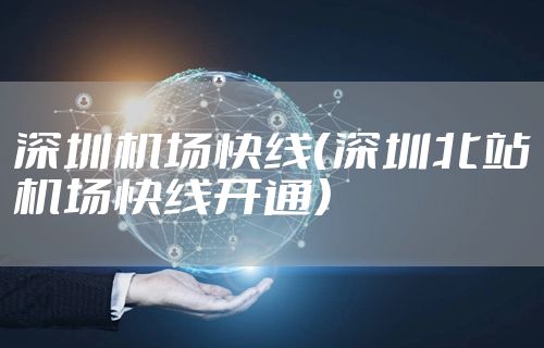 深圳机场快线（深圳北站机场快线开通）