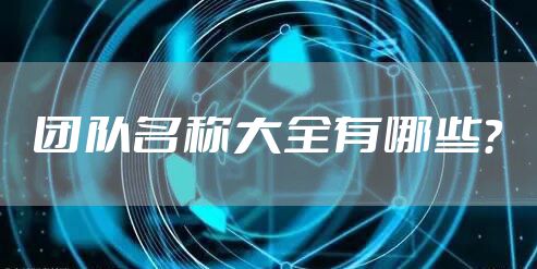 团队名称大全有哪些？