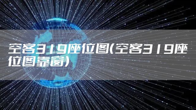空客319座位图(空客319座位图靠窗)