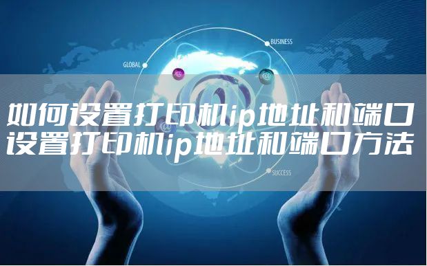 如何设置打印机ip地址和端口 设置打印机ip地址和端口方法