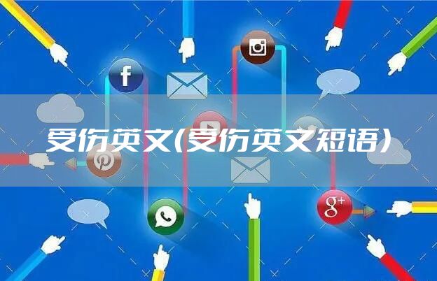 受伤英文（受伤英文短语）