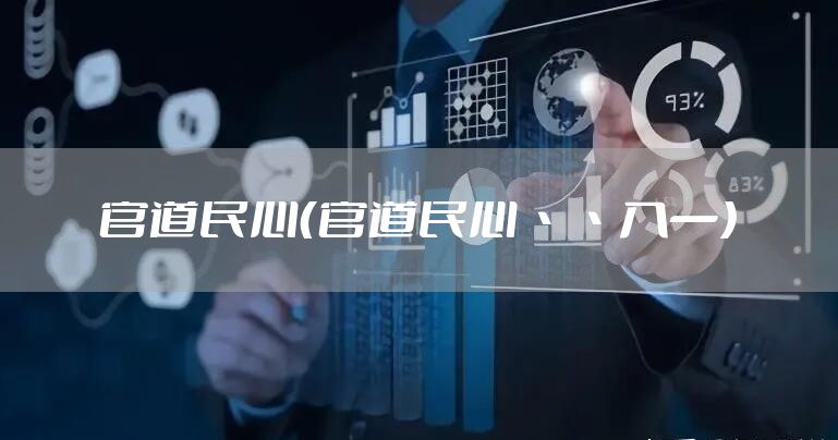 官道民心（官道民心丶丶入一）
