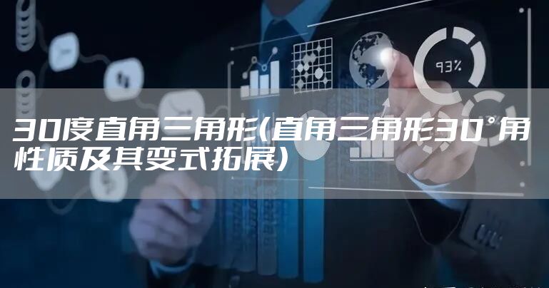 30度直角三角形（直角三角形30°角性质及其变式拓展）