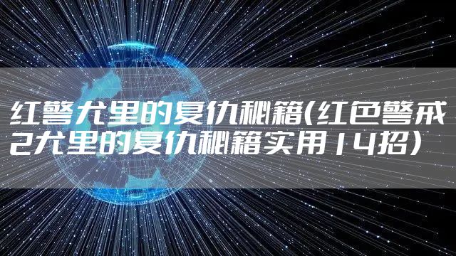 红警尤里的复仇秘籍（红色警戒2尤里的复仇秘籍实用14招）