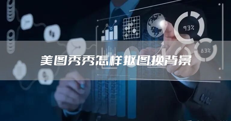 美图秀秀怎样抠图换背景