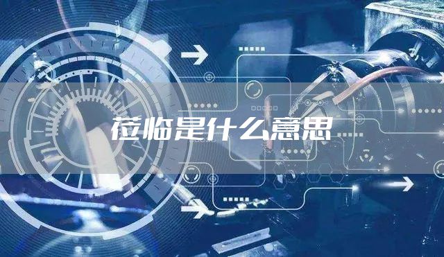 莅临是什么意思