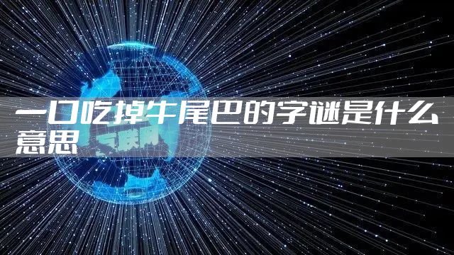 一口吃掉牛尾巴的字谜是什么意思