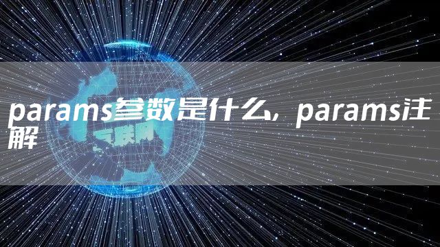 params参数是什么，params注解