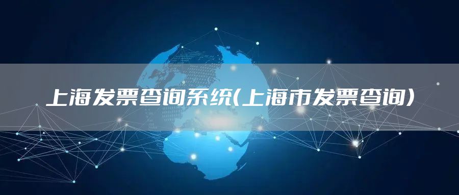 上海发票查询系统(上海市发票查询)