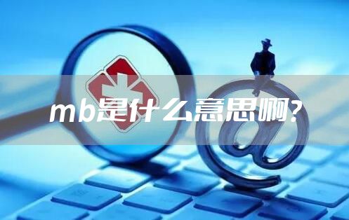 mb是什么意思啊？